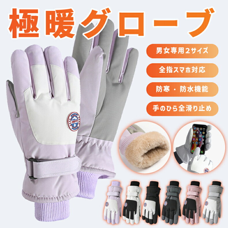 自転車 グローブ 防寒 防水 スキー グローブ レディース メンズ スノーグローブ スキー スノーボード スノボ グローブ 手袋 五本指登山 バイク 自転車 滑り止め 完全防水 防寒 防風 撥水 暖かい スマホ対応 裏起毛 スノグローブ スノーボーグローブ 冬用