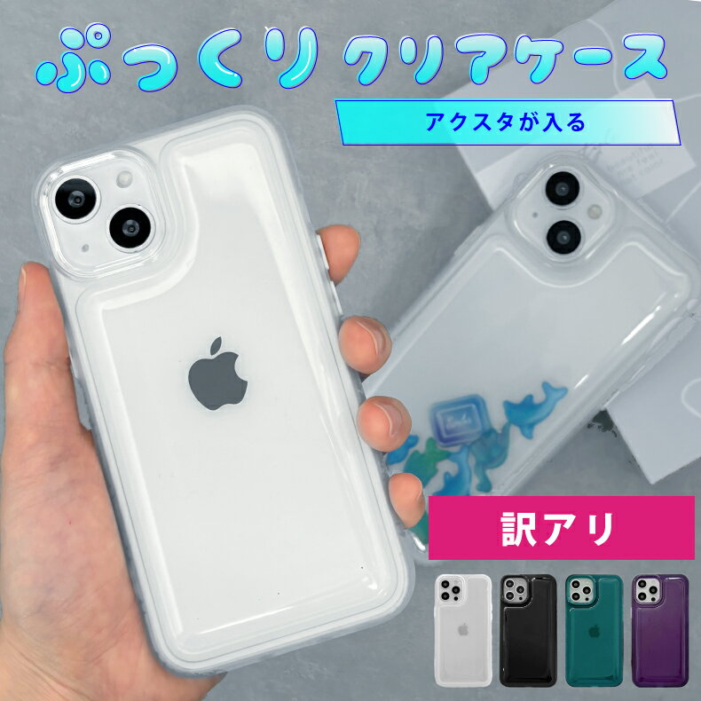 【訳アリ】【アクスタ収納】iphone15 ケース iphone13 ケース iphone15proケース iphone se ケース 第3世代 iphoneケース iphone se3 ケース iphone 12 13 pro max カバー アクスタ が 入る iphone ケース シェイカーケース ぷっくり 韓国 かわいい 透明 クリア スマホケース