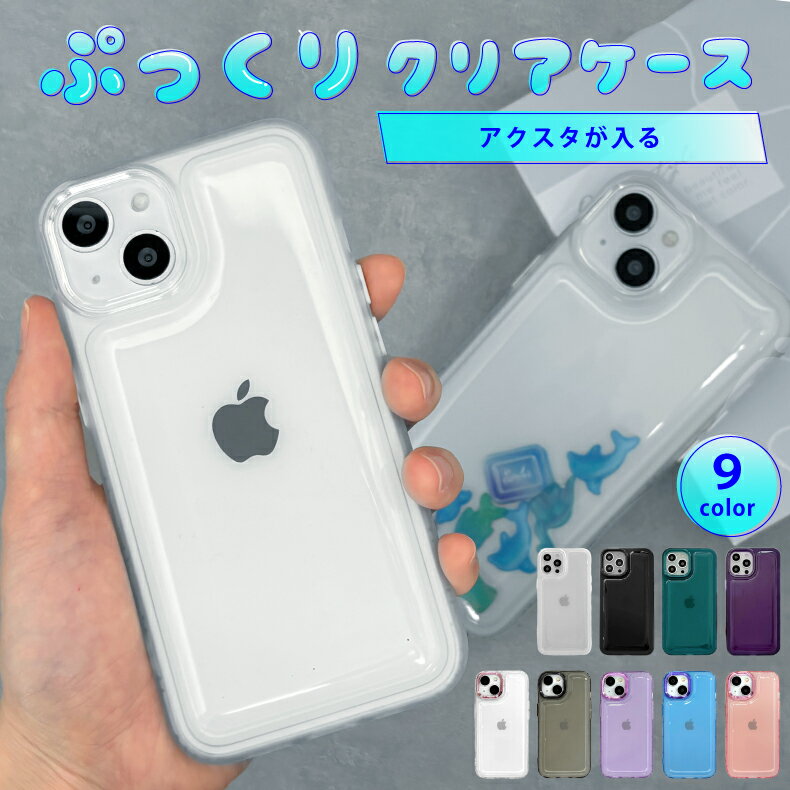 iphone15 ケース iphone13 ケース iphone15proケース iphone se ケース 第3世代 iphoneケース iphone se3 ケース iphone 12 13 pro max カバー アクスタ が 入る iphone ケース シェイカーケース ぷっくり 韓国 大人かわいい 透明 クリア スマホケース