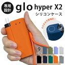 glo hyper x2 ケース シリコン glo ケース グロー ハイパー エックスツー ケース カバー 落下防止 滑りにくい 滑り止め 便利 かわいい おしゃれ 電子タバコ 耐衝撃 ストラップ ホール 送料無料