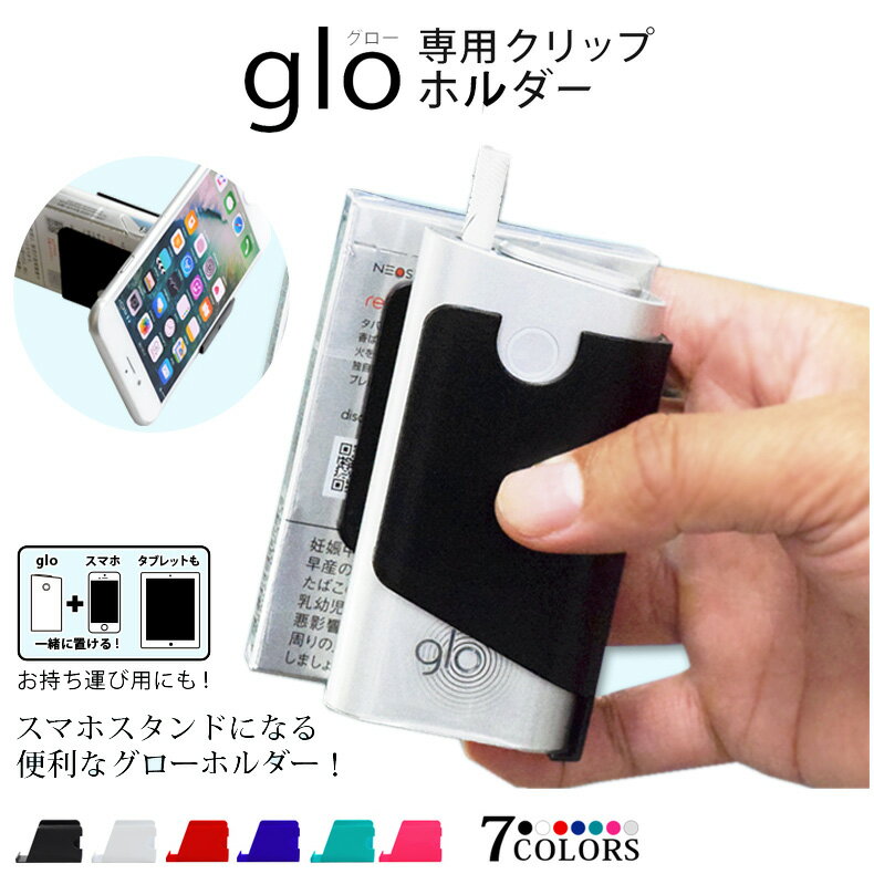 glo グロー ケース glo グロー専用 ケース 電子タバコ プラスチック ホルダー iphone SE xperia galaxy スマートフォ…