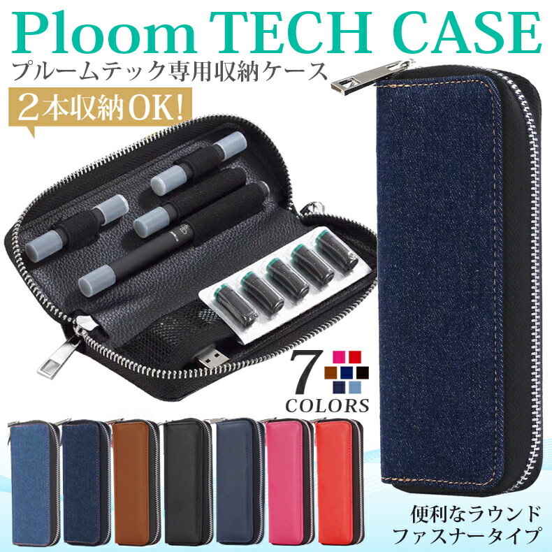 【楽天スーパーセール】Ploom Tech ケース プルームテック ケース ploomtech プルーム テック ploomtech ケース プルームテックホルダー 小物入れ ポーチ 収納ポーチ メンズ レディース