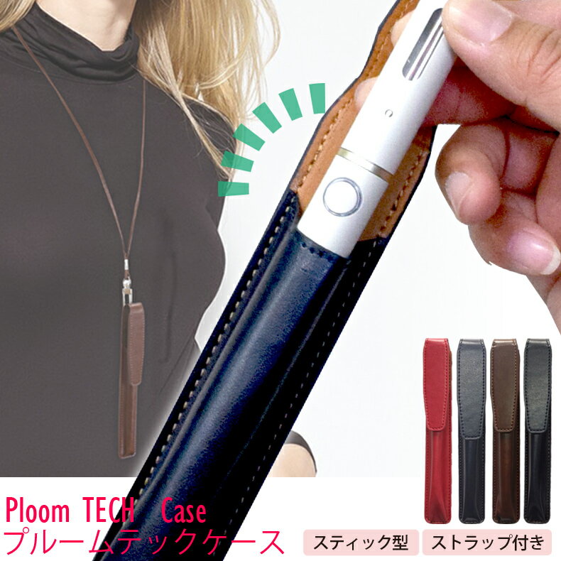 【楽天スーパーセール】【訳あり】ploom tech+ ケース プルームテックプラス スターターキット1.5 ケース プルームテック プラス ploom tech カバー ストラップ ホルダー 首かけ 収納 コンパクト ネックストラップ JT 電子タバコ