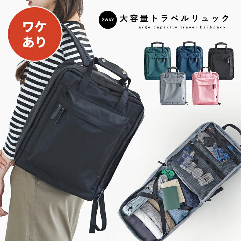 【訳あり】トラベルリュック 大容量 バッグ レディース 旅行バッグ 旅行 リュックサック バックパック ..