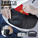 セキュリティポーチ スキミング防止 パスポートケース 3way セキュリポ 旅行 海外旅行 防犯 財布 貴重品 マネーベルト シークレットポーチ トラベル 盗難防止 薄い 隠せる 薄型 ウエストポーチ スリ防犯対策 撥水 磁気防止 ジム アウトドア 防災