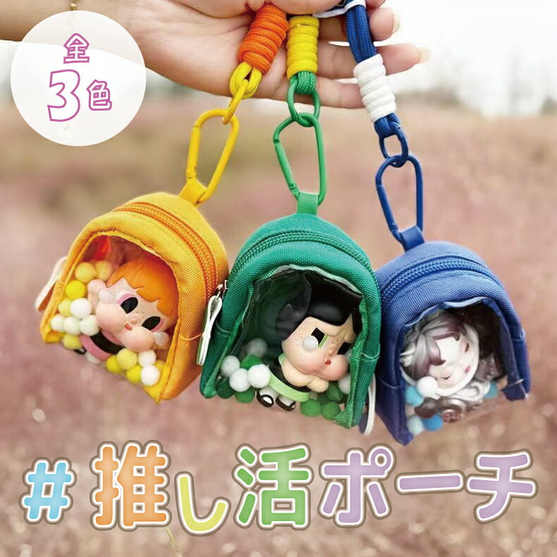 推し活 推しグッズ 推しカラー 推し事 ぬい活 グッズ 収納 クリアポーチ ぬいぐるみ ポーチ 痛バ 痛バ..