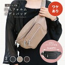 【訳あり】ボディバッグ レディース きれいめ レディース 大容量 軽量 斜め掛け おしゃれ 上品 カジュアル シンプル 旅行 フェス 春バッグ お花見 運動会 ...