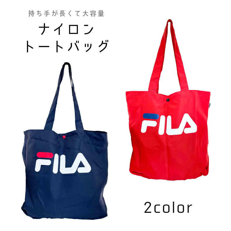 FILA トートバッグ ナイロン フィラ エコバッグ ナイロンバッグ トート バッグ ブランド スポーツ トートバック バック メンズ レディース a4 大きめ トートバッグ レジ ショッピング 新生活 学生 部活 バッグ おしゃれ 可愛い ママバッグ