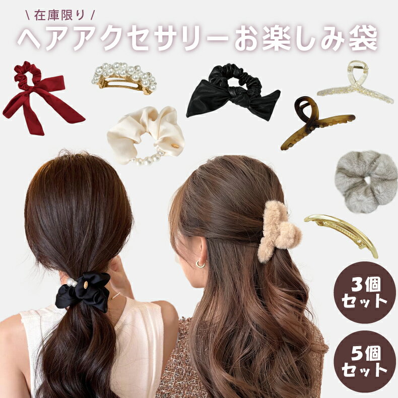 ヘアアクセサリー シュシュ ヘアクリップ リボンアクセ ふわふわシュシュ パールシュシュ バレッタ ゴールドアクセ シルバーアクセ 福袋 お楽しみ袋 お得 子供ヘアアクセ 髪ゴム 大人ヘアアクセ 韓国風 令和アクセ