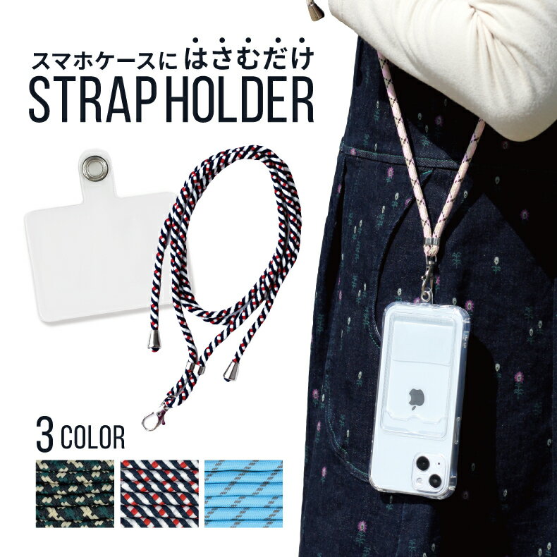 乐天商城 - 【在庫限り】ストラップホルダー スマホ ショルダーストラップ ストラップ 全機種対応 パスケース ネックストラップ 落下防止 スマホ首掛け リング 携帯 モバイルネックストラップ iphoneストラップ かわいい おしゃれ 韓国 プレゼント 送料無料
