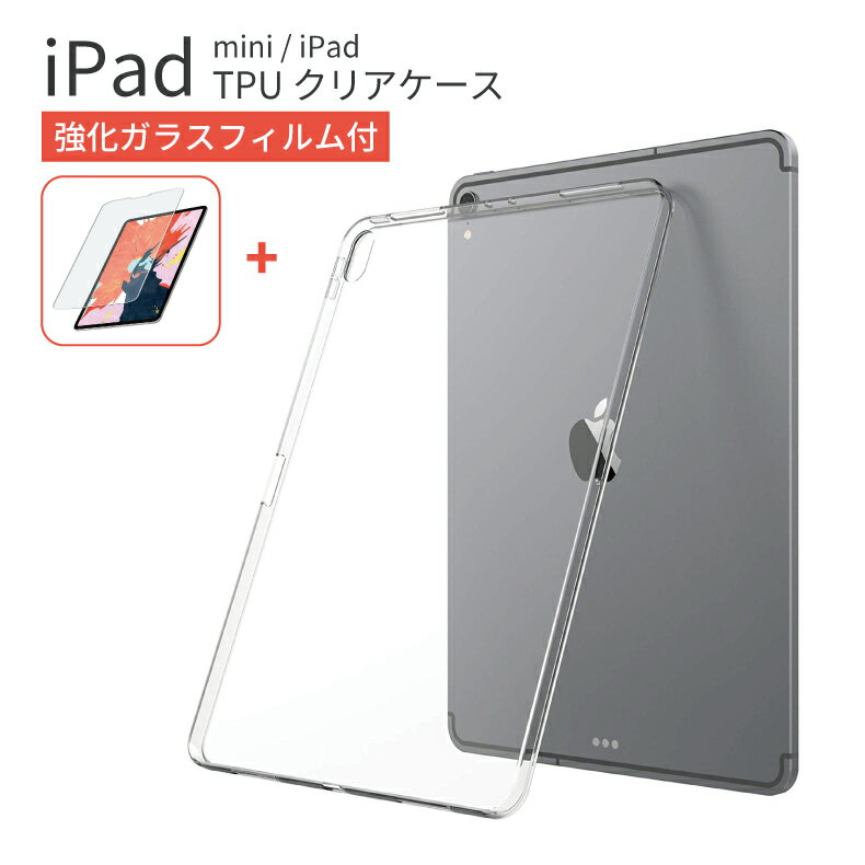 iPad air4 10.9インチ ケース ipad pro 12.9インチ ipad mini ケース クリアケース TPU 新型 2021 ガラスフィルム付き 軽量 保護