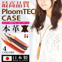 【在庫処分】ploom tech プルーム テック Ploomtech ケース プルームテック ケース カバー 本革 プルームテックケース 本革ケース Ploo...