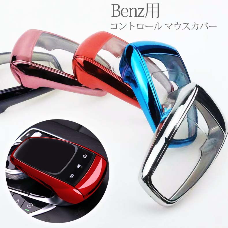 ベンツ Benz コントローラー カバー 指紋 汚れ 防止 傷 軽量 TPU