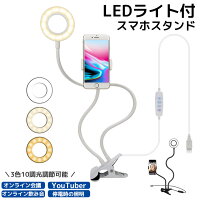 スマホスタンド デスクライト LED 電気スタンドライト 卓上ライト LEDライト 読書灯 照明 ホルダー スタンドライト LEDデスクスタンド テーブルライト テーブルランプ 自撮りライト おしゃれ 学習机 スマホ スタンド ユーチューバー オンライン飲み会 用品