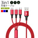 iOS / Micro USB / USB Type-C 3in1 ライトニングケーブル microusb typec スマホ 充電ケーブル ライトニング iphone SE Android Xperia AQUOS arrows Galaxy HUAWEI Zenfone Nexus 3in1ケーブル マイクロusbケーブル 充電 usbケーブル 1.2m