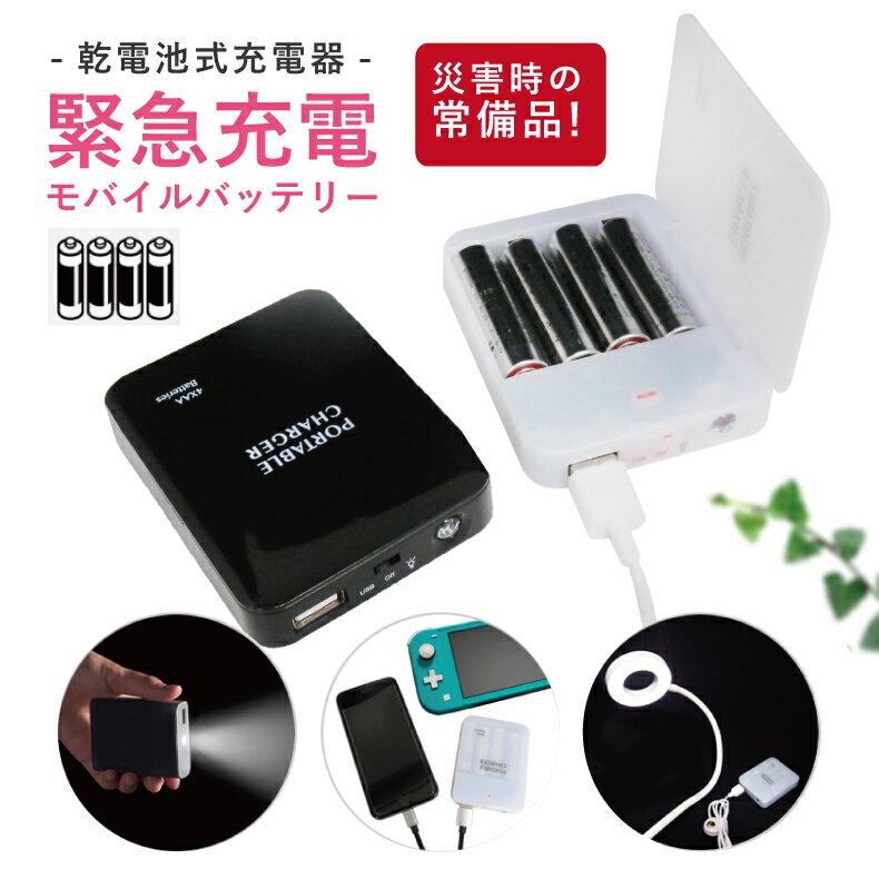 モバイルバッテリー（1000円程度） 乾電池式充電器 防災グッズ LEDライト 防災用品 モバイルバッテリー スマホ タブレット ゲーム 乾電池式ライト 充電 緊急時 単3電池 充電器 バッテリー USB出力 懐中電灯 LED 乾電池式 停電