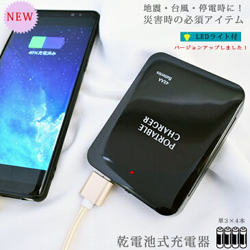 乾電池式充電器 防災グッズ LEDライト スマホ タブレット ゲーム 乾電池式ライト 充電 緊急時 ブラック