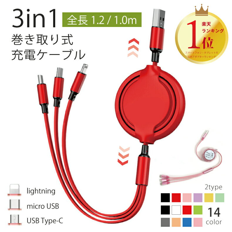 【楽天1位】3in1 充電ケーブル 巻き取り 収納 Lightning / Micro USB / USB Type-C タイプC ライトニング ケーブル microusb typec スマホ 充電ケーブル Android Xperia AQUOS arrows Galaxy 3…