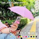 【テレビで紹介】【2点で20%OFF】スマホ専用傘 スマホ サンシェード 傘 スマホ傘 スマホ専用傘 日差し対策 夏のお出かけ 日よけ 日傘 おもしろグッズ 便利アイテム スマホの日傘 ちょっとしたプレゼント ドール ミニチュア傘 旅行 テーマパーク 推し活 推し色 リビュー