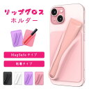 リップグロスホルダー スマホ magsafe対応 ケース カードケース 貼り付け 磁石 メイク直し 可愛い 大人かわいい おしゃれ 韓国 マグネット マグセーフ スマホ 落下防止 スマホケース スマホアクセサリー シンプル 無地 プレゼント