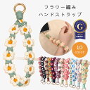 【楽天1位/メディア掲載】スマホストラップ レディース ハンドストラップ ハンド ストラップ ストラップホルダー スマホ ストラップ 手首 ペンラストラップ 推し活 ペンライト ストラップ 落下防止 全機種対応 ストラップシート 携帯 花 フラワー編み ハンドメイド 手作り