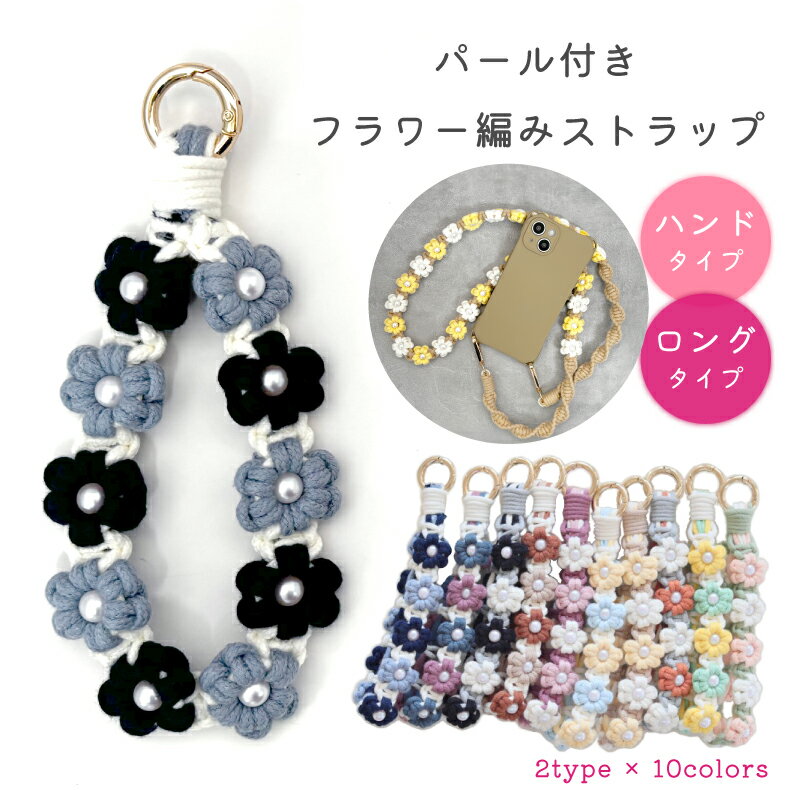 【パール付き】スマホストラップ レディース ハンドストラップ ハンド ストラップ ストラップホルダー スマホ ストラップ 手首 ペンラストラップ 推し活 落下防止 全機種対応 ストラップシート 携帯ストラップ 花 フラワー編み 手編み ハンドメイド 手作り