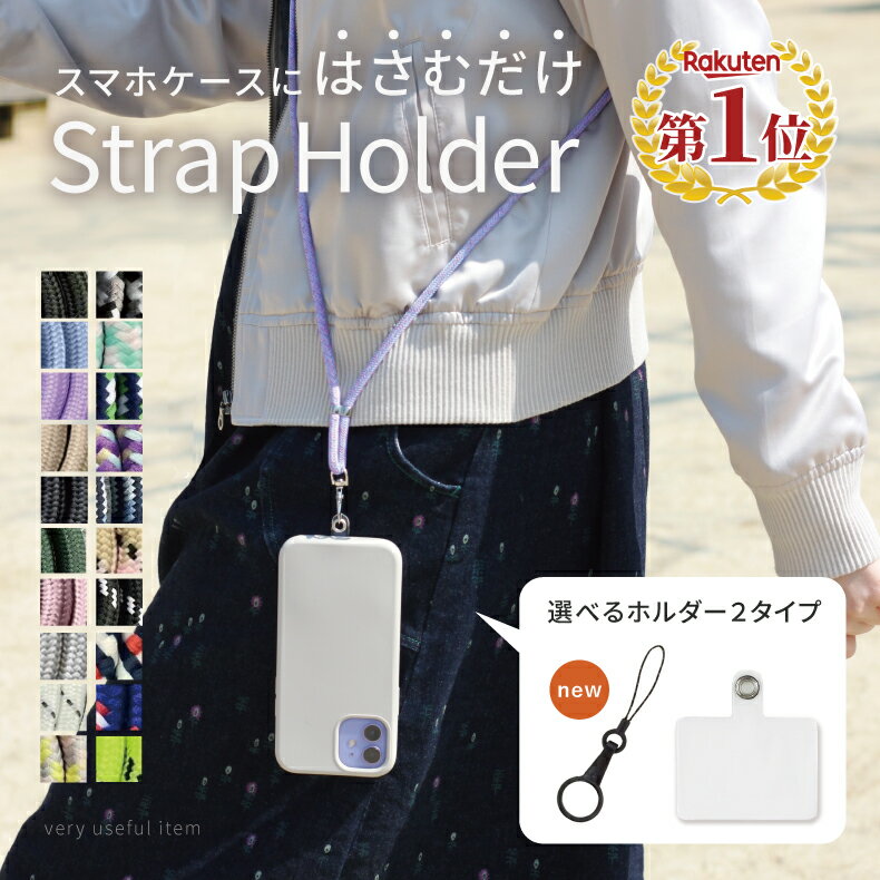 【1~5営業日発送】【クリアホルダー強化】ストラップホルダー 肩掛け ストラップ スマホ 斜めがけ ストラップ ショルダーストラップ 紐 ストラップ スマホストラップ リング ストラップ 全機種対応 ネックストラップ ストラップシート 携帯ストラップ スマホショルダー 人気