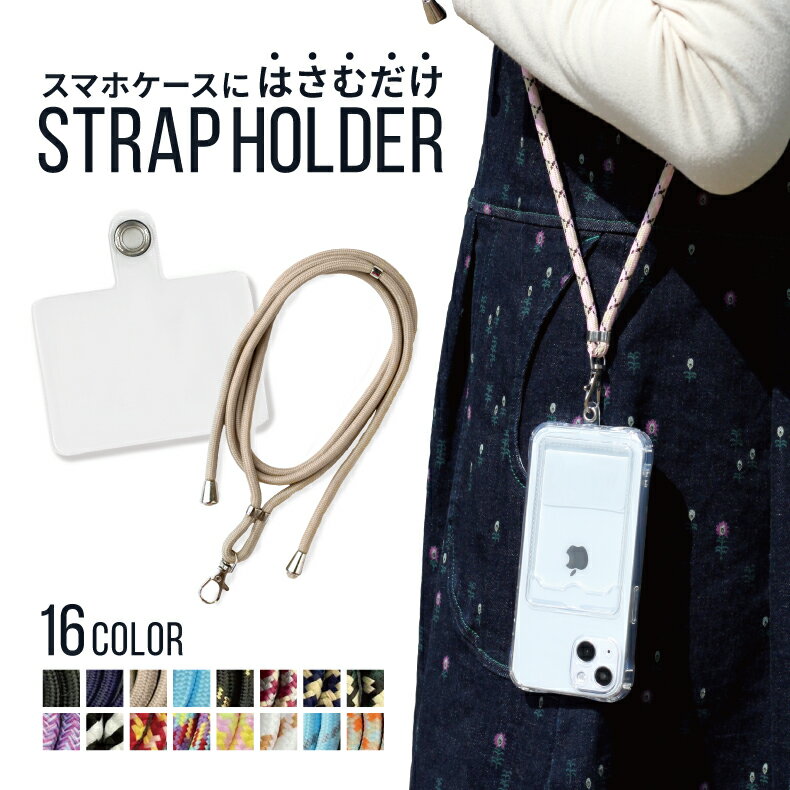 スマホショルダー スマホ ストラップ スマホ ショルダーストラップ 紐 スマホ ストラップホルダー 丈夫 スマホケース ショルダー タイプ 全機種対応 スマホストラップ 斜めがけ 首かけ ネックストラップ ストラップシート 携帯ストラップのサムネイル