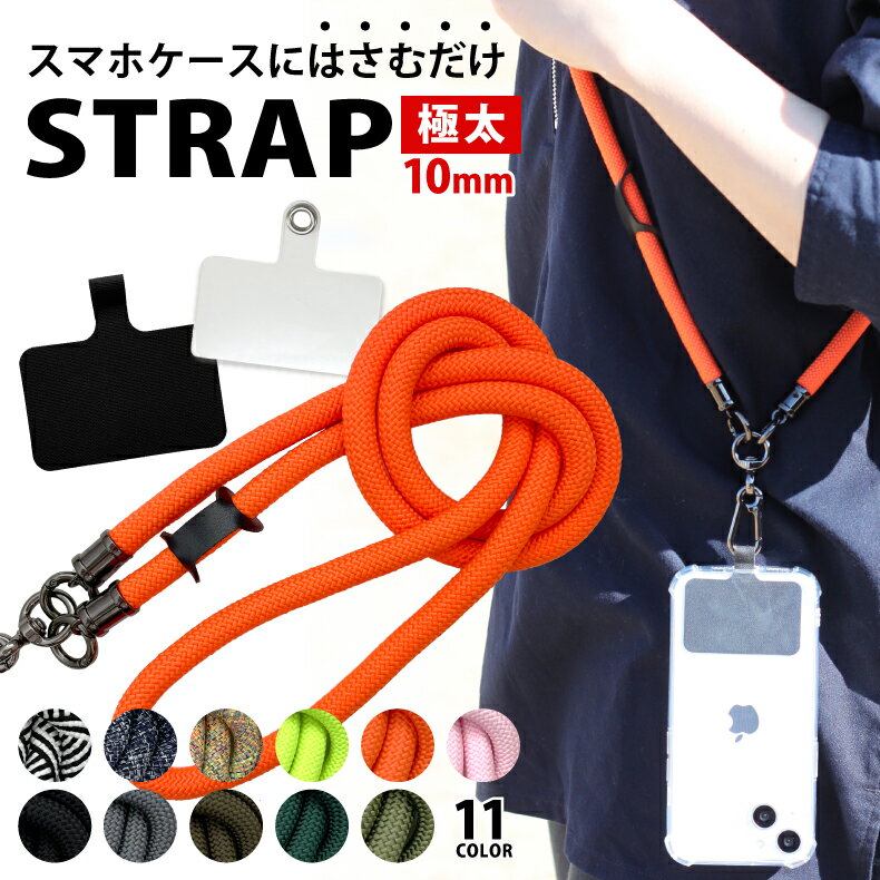 【1,000円OFFクーポンで2,800円～】【楽天1位】スマホショルダー ストラップ 紐 太め スマホ ストラップ ストラップホルダー スマホ ショルダー ストラップ ネックストラップ 携帯ストラップ ショルダー 携帯ショルダー アウトドア メンズ 斜めがけ 肩掛け 極太 全機種対応