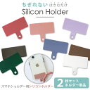 シリコンホルダー2枚セット 挟むだけ ストラップホルダー 単品2枚セット 単体 別売り スマホショルダー シート スマホショルダー ストラップホルダー ホルダーのみ くすみカラー シリコン スマホストラップ 落下防止 はさむ ショルダー 肩掛け 斜めがけ 首掛け 手ぶら iP