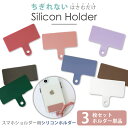 シリコンホルダー3枚セット 挟むだけ ストラップホルダー 単品2枚セット 単体 別売り スマホショルダー シート スマホショルダー ストラップホルダー ホルダー...