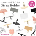 【送料無料】【単品/1個~】ストラップホルダー ホルダーのみ 挟むだけ クリアホルダー スマホ ホルダー 単品 別売り スマホショルダー スマホストラップ 落下防止 ホルダー リングストラップ リング スマホリング モバイルシートストラップ