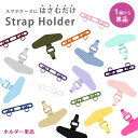 【カラフル】【単品/1個~】ストラップホルダー ダブルリング ステンレス 頑丈 2口 2点吊り ホルダーのみ 挟むだけ クリアホルダー スマホ ホルダー 単品 別売り スマホショルダー スマホストラップ 落下防止 ホルダー モバイルシートストラップ 推し色 推し活 カラバリ豊富