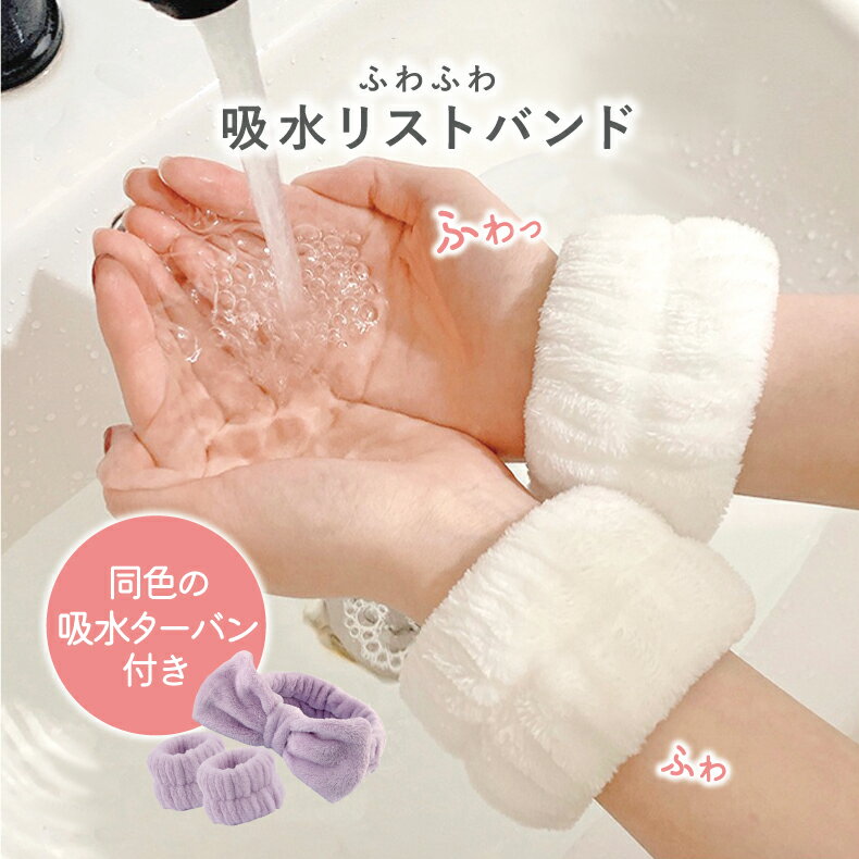吸水リストバンド 吸水ターバン 吸水リストバンド リストバンド 吸水 洗顔 袖濡れ防止 服濡れ防止 吸水 シュシュ マイクロファイバー 吸水タオル 髪 まとめる お風呂上がり メイク 入浴 大人 子供 ふんわり かわいい 厚手 フリーサイズ 洗