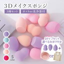 【楽天1位】メイクスポンジ 3セット 乾かしネット付き 洗浄器付き 3Dメイクスポンジ パフ メイクスポンジ ファンデーション スポンジ メイク リキッド スポンジパフ メイク パフ 化粧 スポンジ 洗い替え