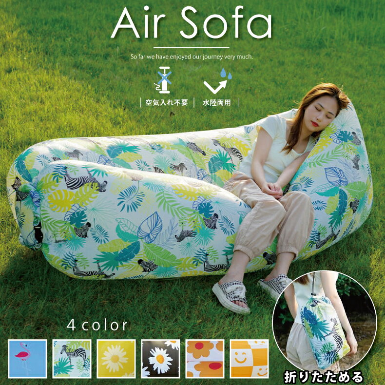 エアーソファー Air Sofa キャンプ アウトドア BBQ サーフィン ピクニック ビーチ 車中泊 砂辺 エアーベッド airbed エアークッション ビーチ ベッド 海 山 川 お花 フラミンゴ ジャングル カ…