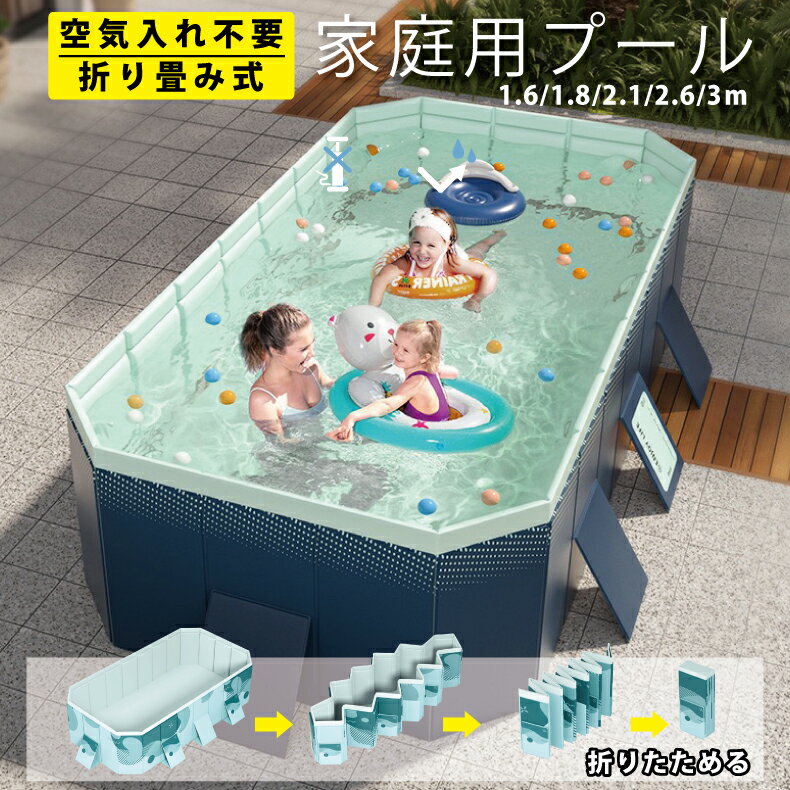 即日出荷！家庭用 プール 空気入れ不要 水遊び プール 折りたたみ ビニールプール 折り畳みプール 大型 折り畳み 家庭用プール 小学生 子供用 大人用 収納簡単 1.6m 1.8m 2.6m 室外 アウトドア 屋外用 暑さ対策 夏休み