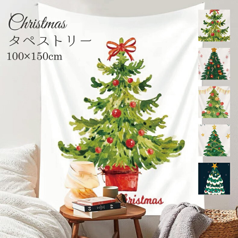 クリスマスツリー タペストリー クリスマス タペストリー 吊るす 100X150cm 壁に穴を空けず ツリータペストリー 壁掛けタペストリー 大きい 飾りつけ クリスマスデコレーション インテリア ウ…