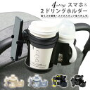 【在庫限り】ベビーカー ドリンクホルダー 2in1 ベビーカー用 スマホ対応 スマホスタンド 4way マグホルダー 哺乳瓶ホルダー2ドリンクホルダー スマホ ...