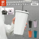 【訳あり】ストロー付きタンブラー おしゃれ ストロー タンブラー ステンレス こぼれない 蓋付き おしゃれ 収納 水筒 トラベルタンブラー ストロー付き 真空二...