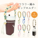 カップホルダー テイクアウト ドリンクカップホルダー 持ち歩き ボトルストラップ レディース ハンドストラップ ハンド ストラップ ストラップホルダー ボトル ...