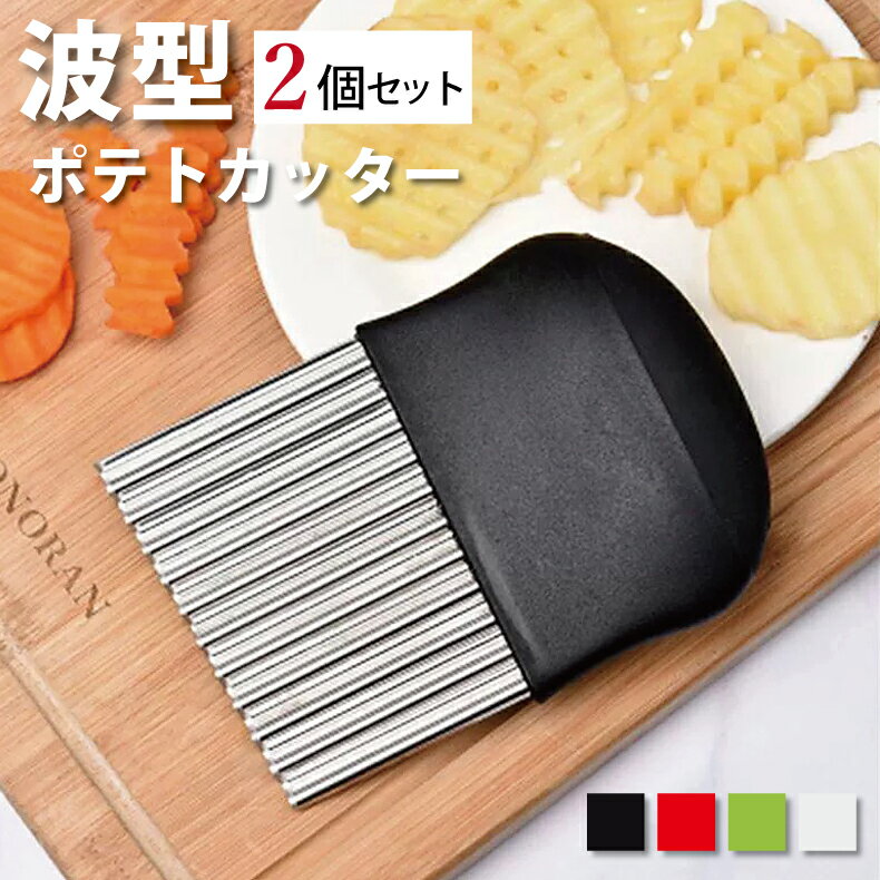 ＼2個セット／波型カッター なみなみカッター ポテトカッター ナイフ 波型 波型フライドポテト 包丁 飾..