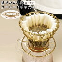 コーヒードリッパー【ゴールド】 折りたたみ コーヒー ドリッパー ステンレス おしゃれ 収納 便利 コーヒー アウトドア 持ち運び コンパクト 携帯 キャンプ 登山 釣り 運動会 バーベキュー ピクニック イベント お花見