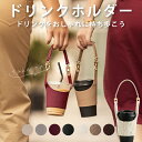 ドリンクホルダー ドリンクストラップ カップホルダー テイクアウト コンビニ ファー ボア PUレザー タンブラー コーヒーカップ ホット アイス 紐 ストラップ スポーツ観戦 コストコ 持ち運び 持ち歩き ストロー ビール 食べ歩きも アウトドア