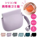 【2点で15%OFF】【楽天1位】持ち運び ゴミ箱 ポーチ 携帯用ゴミ箱 シリコン ごみ箱ポーチ ミニポーチ 持ち歩きゴミ袋 収納ポーチ トラッシュポーチ ポー...