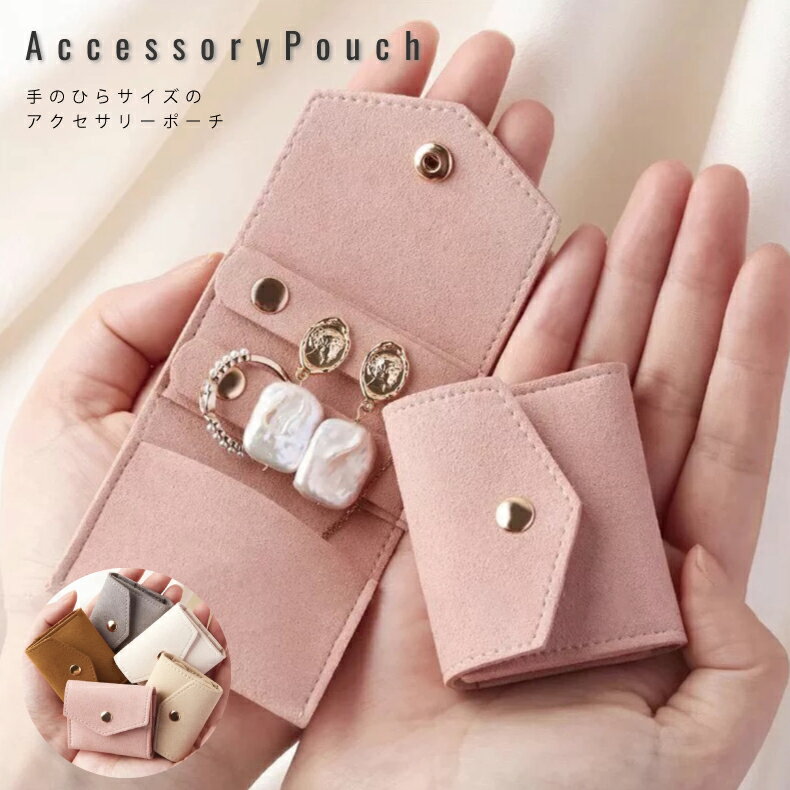ジュエリーポーチ アクセサリーポーチ 携帯用 アクセサリー 収納 手のひらサイズ アクセサリーケース アクセ ポーチ 携帯用 ピアス リング ネックレス アクセ...