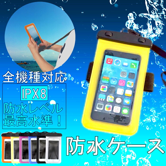 防水ケース スマホ防水ケース 防水 スマホショルダー スマホケース iphoneケース 防水袋 全機種対応 スマホケース 防水 iPhone8 夏フェス iphone se 第二世代 SE xr xs 8 7 plus max galaxy xperia aquos 水中 Arrows 6.7インチ対応 アウトドア プール