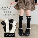 【1000円ぽっきり&2点め半額クーポン】キッズ 女の子 ハイソックス キッズ 女の子 結婚式 靴下 女の子 結婚式 パール リボン フォーマルソックス フリー...