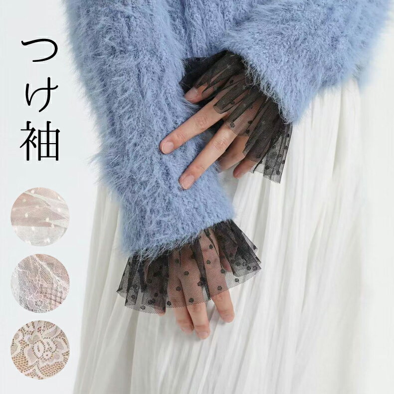 【2点め半額クーポンで】付け袖 カフス つけ袖 レディース フェイクスリーブ 総レース フリル ふんわり..