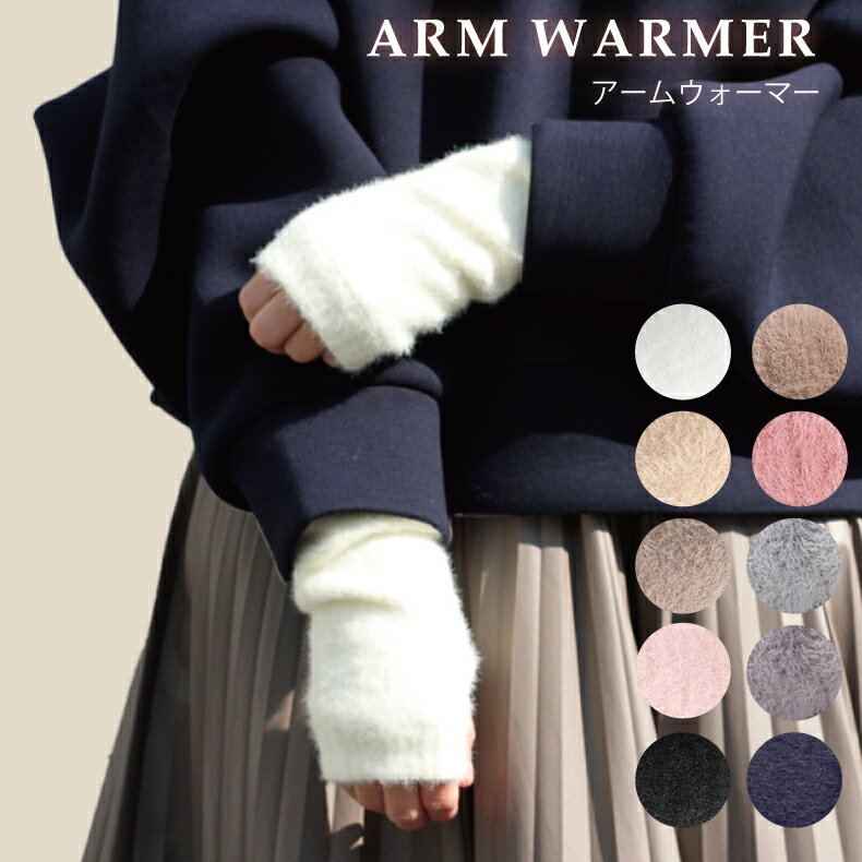 【2点め半額クーポンで】アームウォーマー ファー 温活 もこもこ ハンドウォーマー 手袋 ふわふわ 指なし 手袋 レディース 薄手 手首ウォーマー 指ぬき アー...